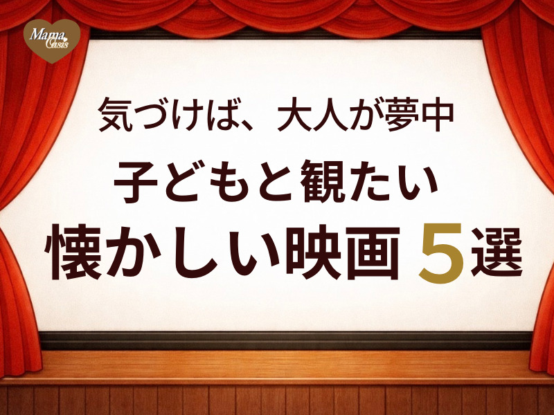 子どもと観たい懐かしい映画5選